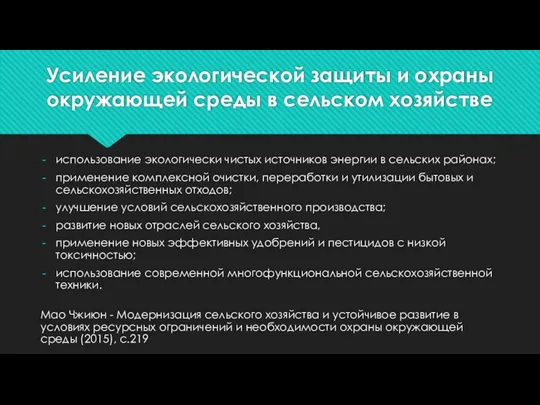 Усиление экологической защиты и охраны окружающей среды в сельском хозяйстве