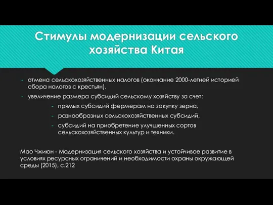 Стимулы модернизации сельского хозяйства Китая отмена сельскохозяйственных налогов (окончание 2000-летней