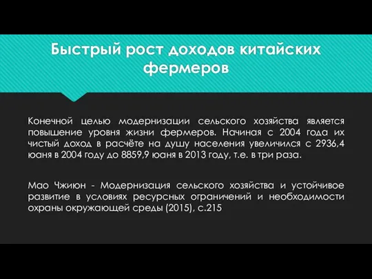 Быстрый рост доходов китайских фермеров Конечной целью модернизации сельского хозяйства