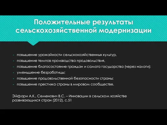 Положительные результаты сельскохозяйственной модернизации повышение урожайности сельскохозяйственных культур, повышение темпов