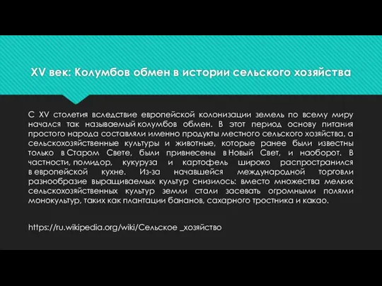 XV век: Колумбов обмен в истории сельского хозяйства С XV