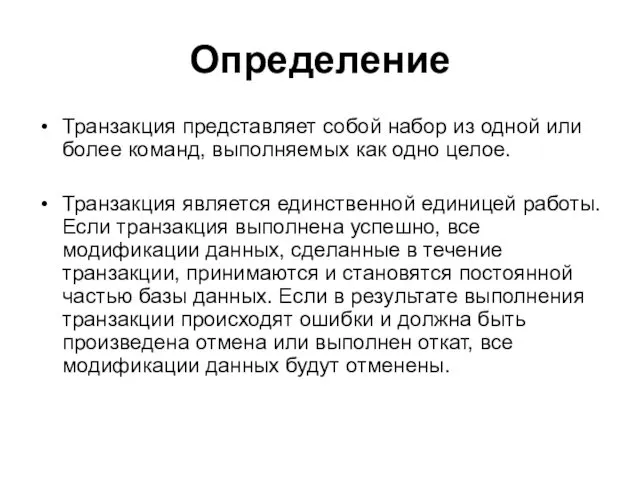 Определение Транзакция представляет собой набор из одной или более команд, выполняемых как одно