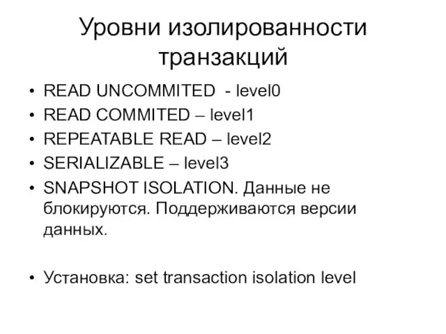 Уровни изолированности транзакций READ UNCOMMITED - level0 READ COMMITED – level1 REPEATABLE READ