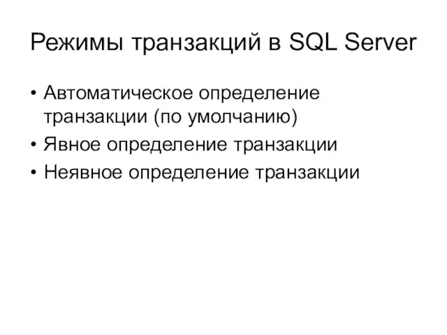 Режимы транзакций в SQL Server Автоматическое определение транзакции (по умолчанию) Явное определение транзакции Неявное определение транзакции