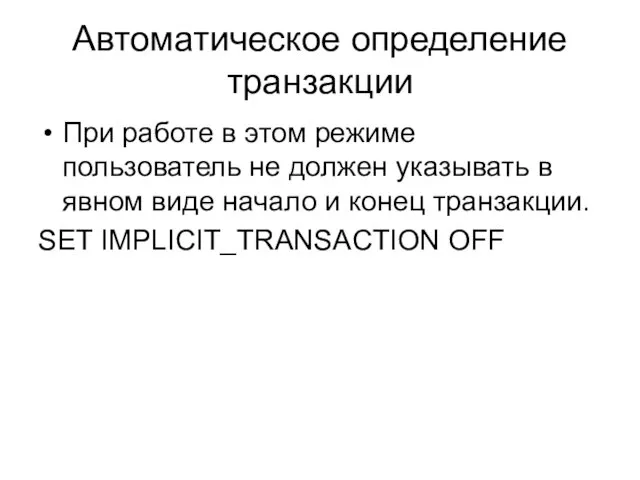 Автоматическое определение транзакции При работе в этом режиме пользователь не