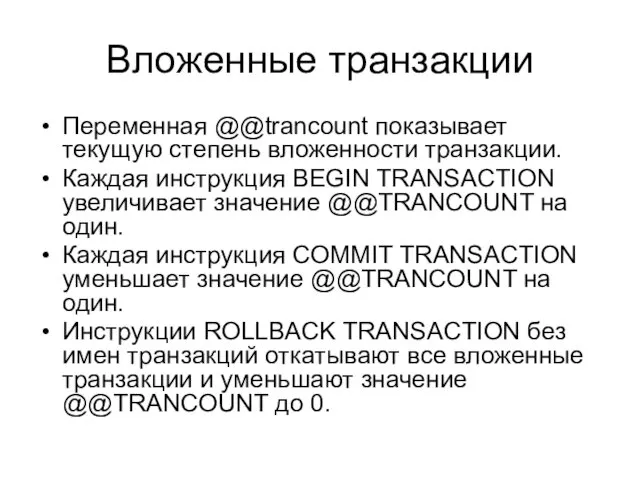 Вложенные транзакции Переменная @@trancount показывает текущую степень вложенности транзакции. Каждая инструкция BEGIN TRANSACTION