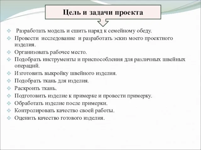 Разработать модель и сшить наряд к семейному обеду. Провести исследование