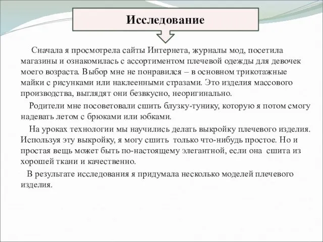 Сначала я просмотрела сайты Интернета, журналы мод, посетила магазины и