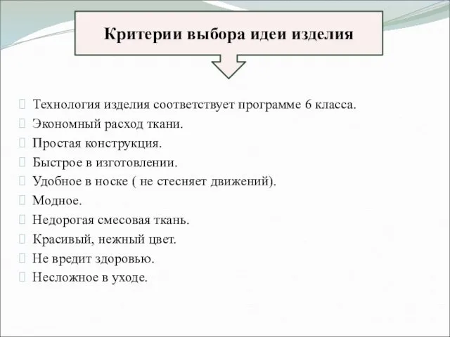 Технология изделия соответствует программе 6 класса. Экономный расход ткани. Простая