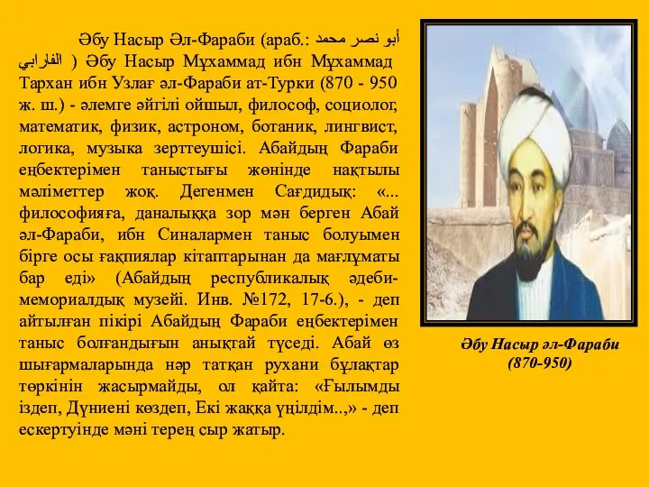 Әбу Насыр әл-Фараби (870-950) Әбу Насыр Әл-Фараби (араб.: أبو نصر