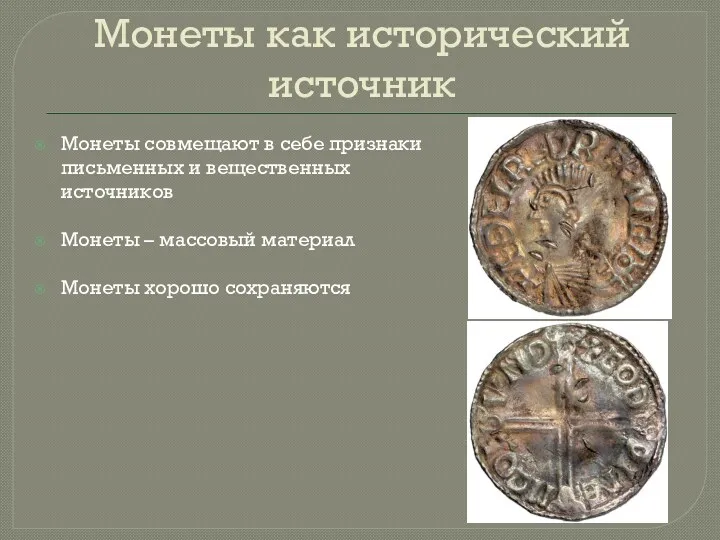 Монеты как исторический источник Монеты совмещают в себе признаки письменных