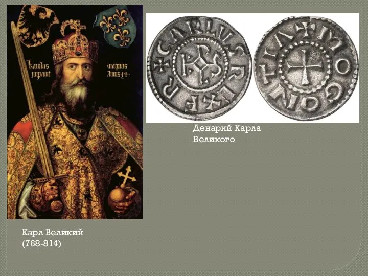 Карл Великий (768-814) Денарий Карла Великого