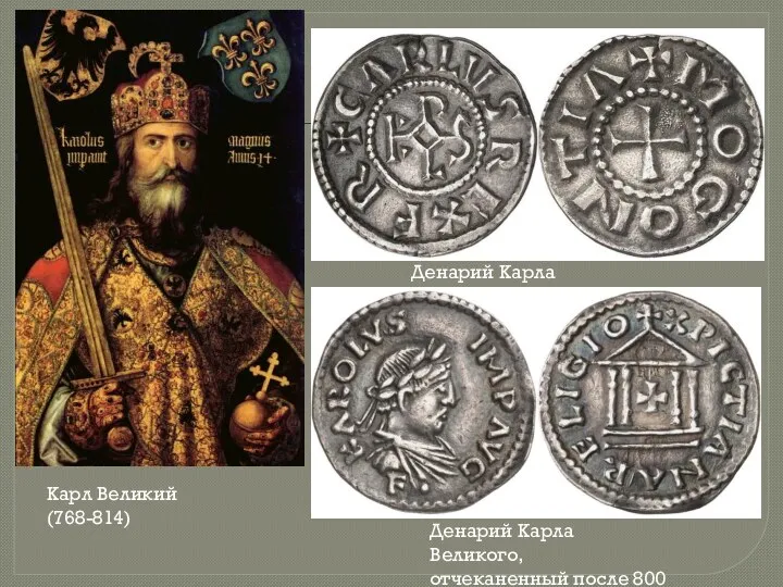 Карл Великий (768-814) Денарий Карла Великого Денарий Карла Великого, отчеканенный после 800 г.