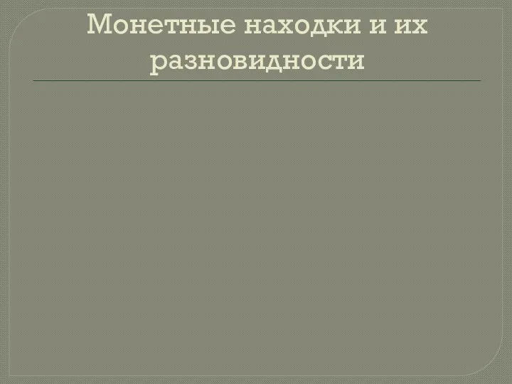 Монетные находки и их разновидности