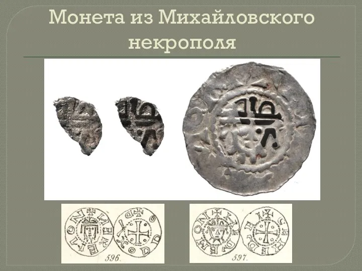 Монета из Михайловского некрополя