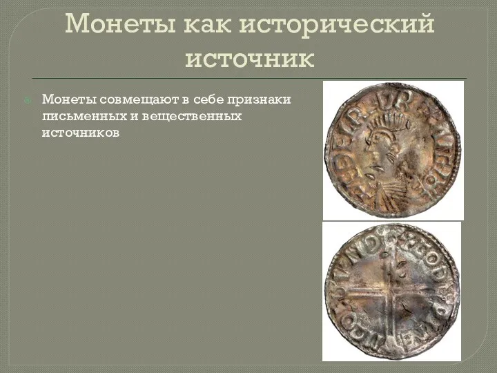 Монеты как исторический источник Монеты совмещают в себе признаки письменных и вещественных источников