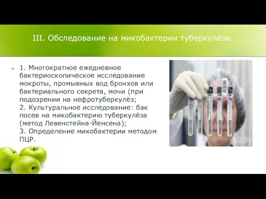 III. Обследование на микобактерии туберкулёза. 1. Многократное ежедневное бактериоскопическое исследование