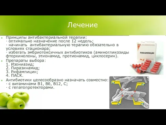 Лечение Принципы антибактериальной терапии: · оптимально назначение после 12 недель;