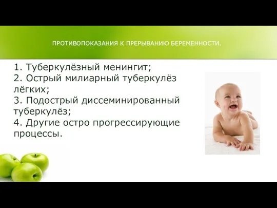 ПРОТИВОПОКАЗАНИЯ К ПРЕРЫВАНИЮ БЕРЕМЕННОСТИ. 1. Туберкулёзный менингит; 2. Острый милиарный