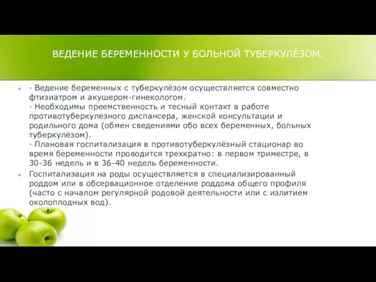 ВЕДЕНИЕ БЕРЕМЕННОСТИ У БОЛЬНОЙ ТУБЕРКУЛЁЗОМ. · Ведение беременных с туберкулёзом