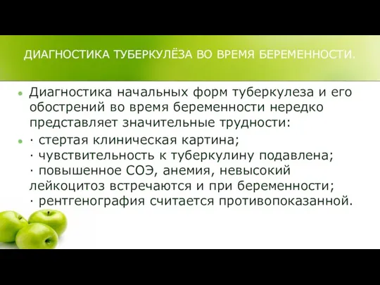 ДИАГНОСТИКА ТУБЕРКУЛЁЗА ВО ВРЕМЯ БЕРЕМЕННОСТИ. Диагностика начальных форм туберкулеза и