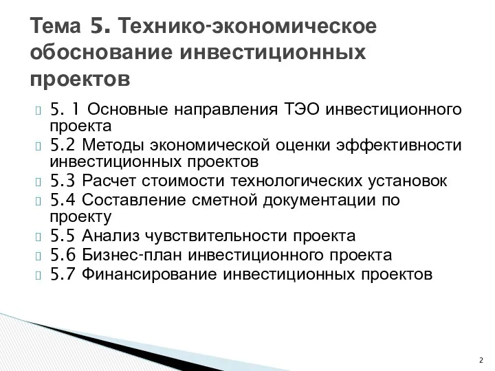 5. 1 Основные направления ТЭО инвестиционного проекта 5.2 Методы экономической