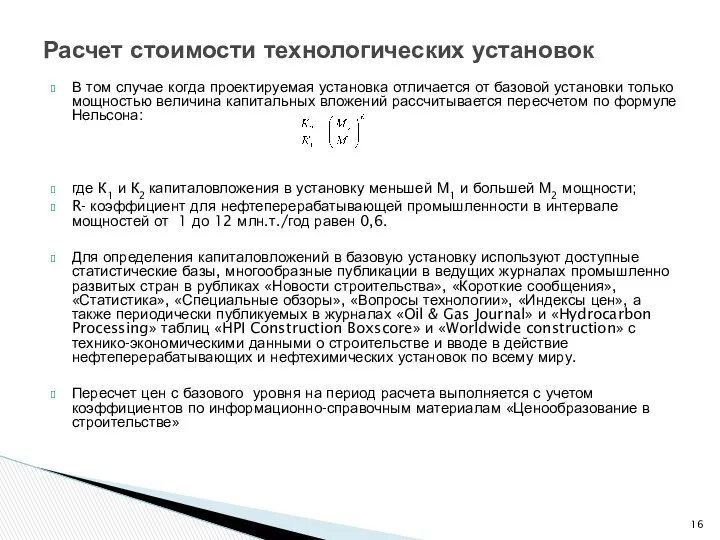 В том случае когда проектируемая установка отличается от базовой установки