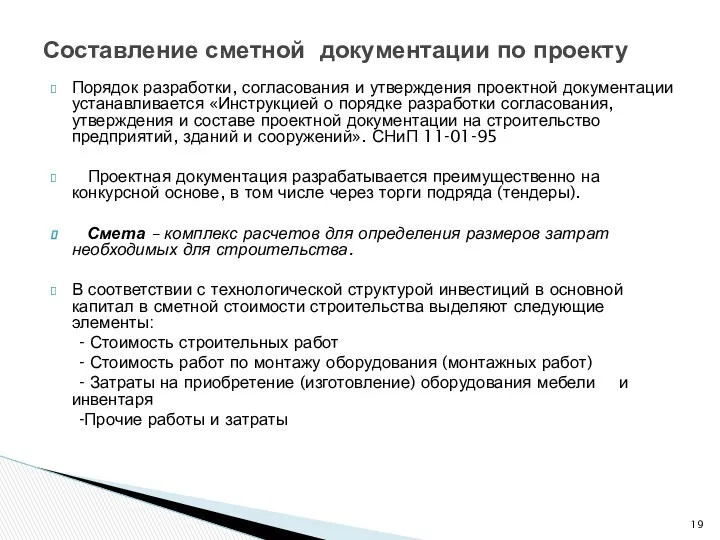 Порядок разработки, согласования и утверждения проектной документации устанавливается «Инструкцией о