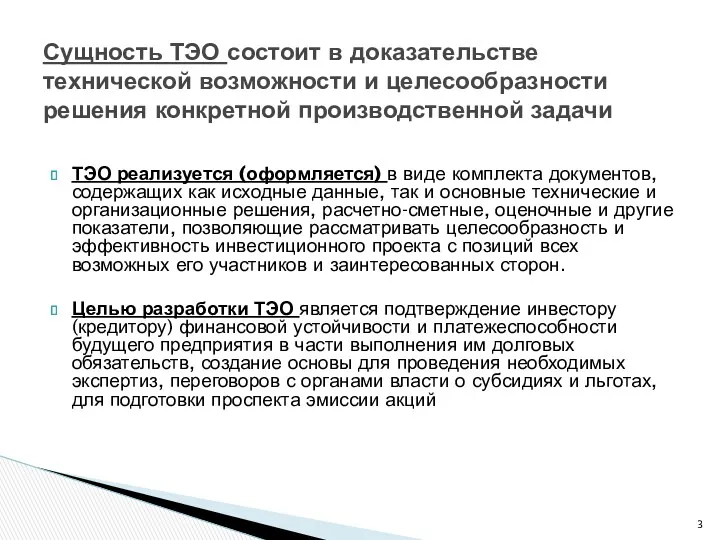 ТЭО реализуется (оформляется) в виде комплекта документов, содержащих как исходные