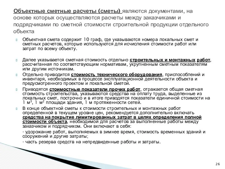 Объектная смета содержит 10 граф, где указываются номера локальных смет