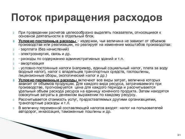 При проведении расчетов целесообразно выделять показатели, относящиеся к основной деятельности