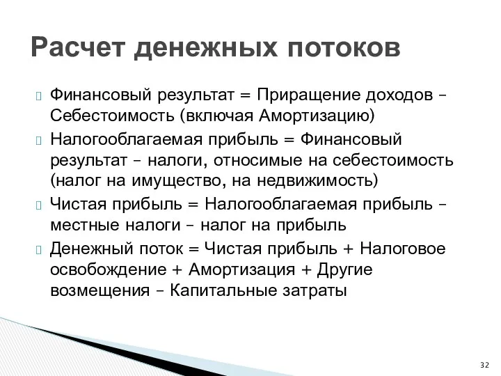 Финансовый результат = Приращение доходов – Себестоимость (включая Амортизацию) Налогооблагаемая