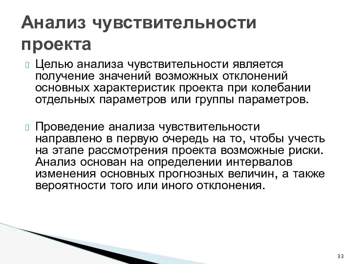 Целью анализа чувствительности является получение значений возможных отклонений основных характеристик