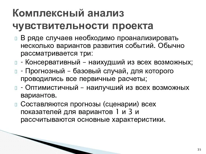 В ряде случаев необходимо проанализировать несколько вариантов развития событий. Обычно