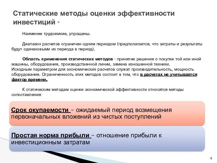 Статические методы оценки эффективности инвестиций - Наименее трудоемкие, упрощены. Диапазон