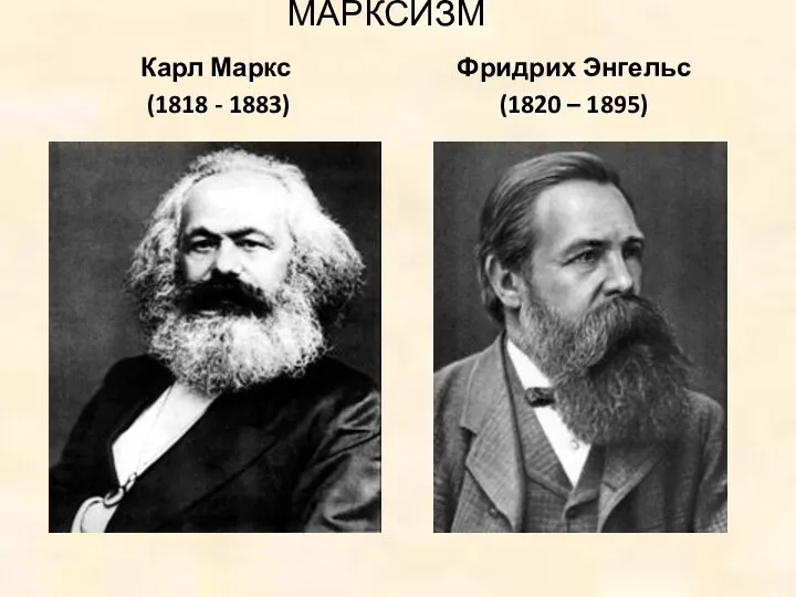 МАРКСИЗМ Карл Маркс (1818 - 1883) Фридрих Энгельс (1820 – 1895)