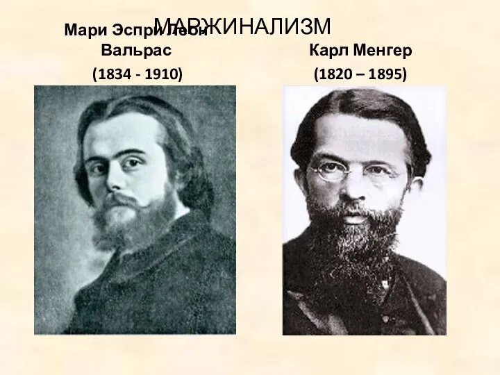 МАРЖИНАЛИЗМ Мари Эспри Леон Вальрас (1834 - 1910) Карл Менгер (1820 – 1895)