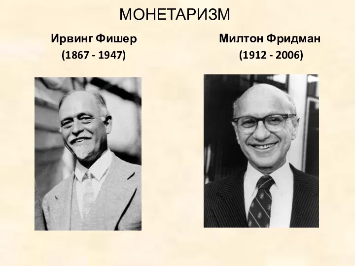 МОНЕТАРИЗМ Милтон Фридман (1912 - 2006) Ирвинг Фишер (1867 - 1947)