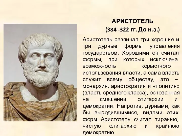 АРИСТОТЕЛЬ (384 -322 гг. До н.э.) Аристотель различал три хорошие