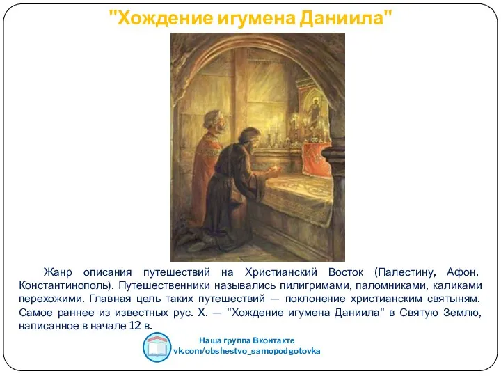 "Хождение игумена Даниила" Жанр описания путешествий на Христианский Восток (Палестину,