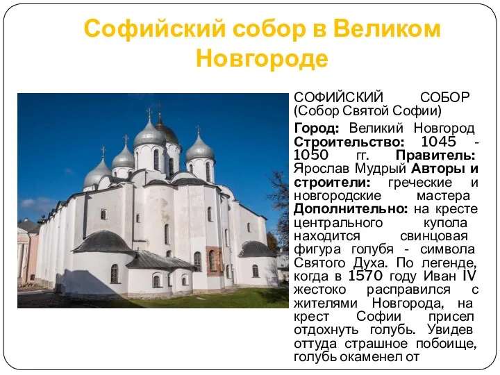 Софийский собор в Великом Новгороде СОФИЙСКИЙ СОБОР (Собор Святой Софии)