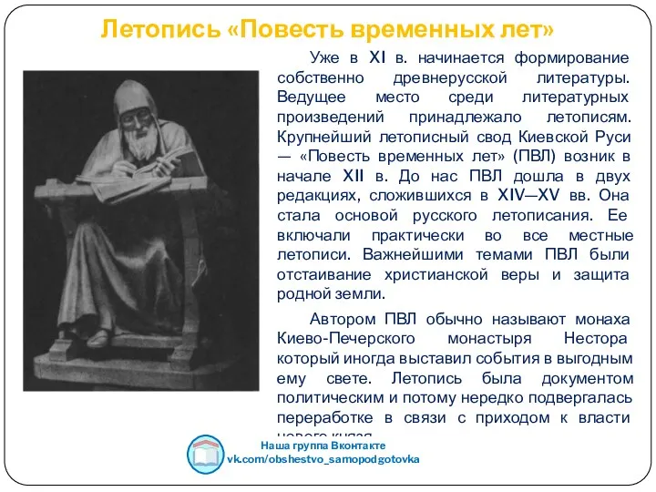 Летопись «Повесть временных лет» Уже в XI в. начинается формирование