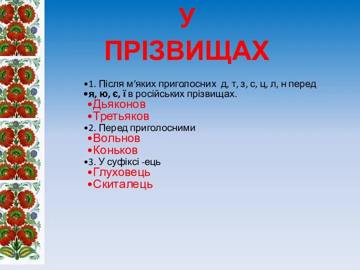 1. Після м’яких приголосних д, т, з, с, ц, л,