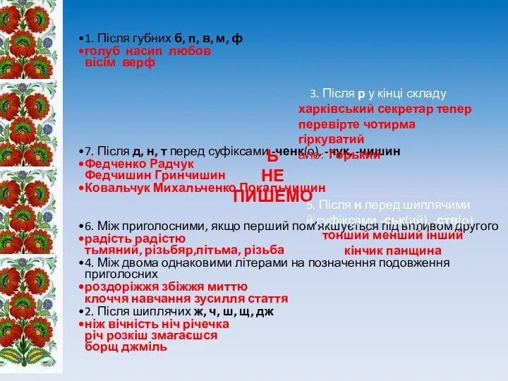 1. Після губних б, п, в, м, ф голуб насип