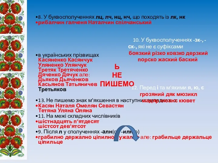 8. У буквосполученнях лц, лч, нц, нч, що походять із