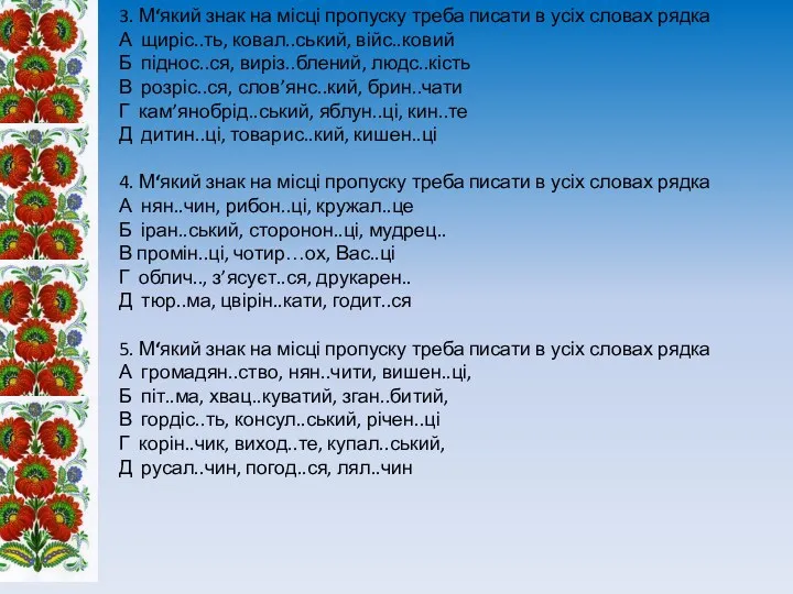 3. М‘який знак на місці пропуску треба писати в усіх