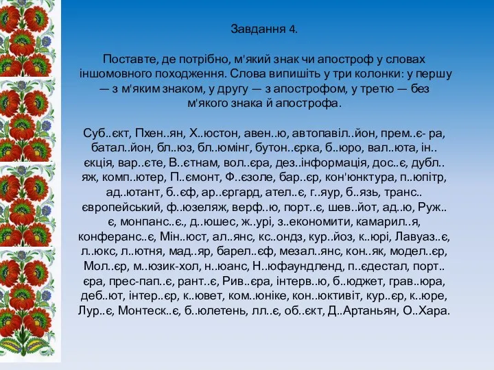 Завдання 4. Поставте, де потрібно, м'який знак чи апостроф у