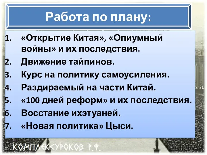 Работа по плану: «Открытие Китая», «Опиумный войны» и их последствия.