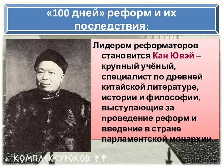 «100 дней» реформ и их последствия: Лидером реформаторов становится Кан Ювэй – крупный