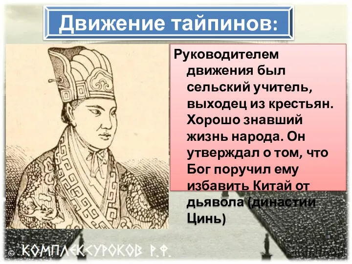 Движение тайпинов: Руководителем движения был сельский учитель, выходец из крестьян.